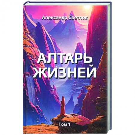 Классика, современная литература, книга Алтарь жизней. Том 1