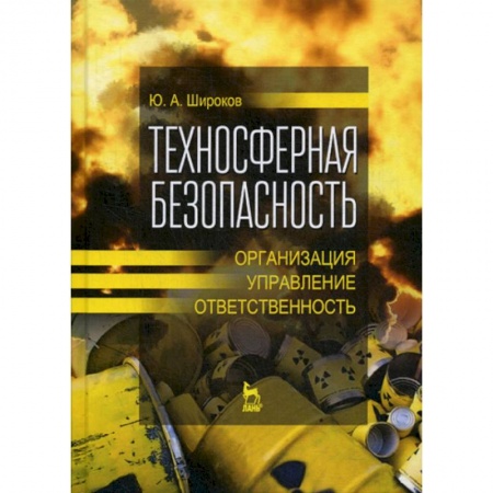Студентам и аспирантам, книга Техносферная безопасность: организация, управление, ответственность