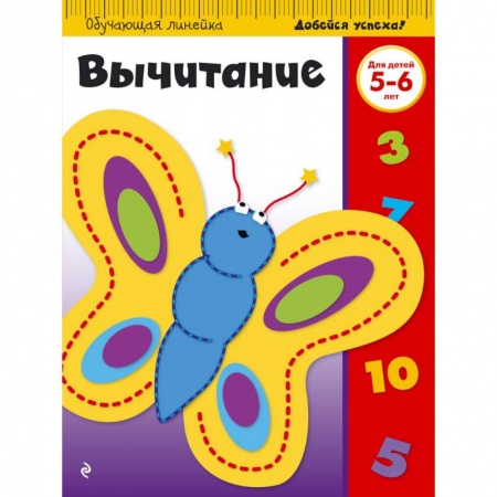 Дошкольникам, книга Вычитание. Для детей 5-6 лет