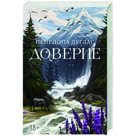 Любовный роман, книга Доверие