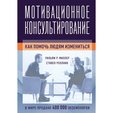 Общественные и гуманитарные науки, книга Мотивационное консультирование: как помочь людям измениться