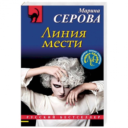 Детективы, триллеры, книга Линия мести