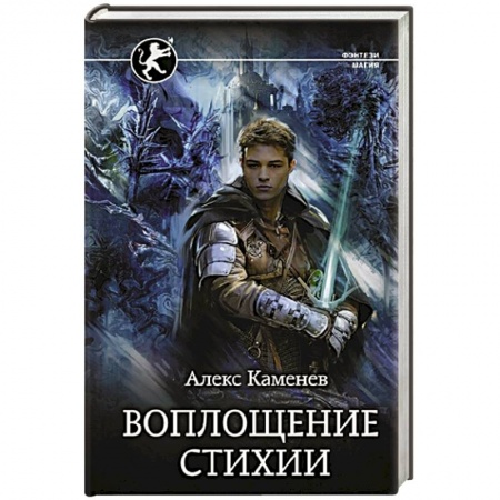 Фантастика, фэнтези, книга Воплощение Стихии