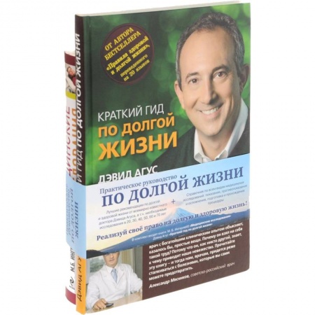 Книги, книга Практическое руководство по долгой жизни (комплект из 2 книг)