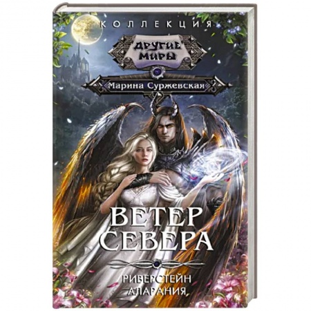 Фантастика, фэнтези, книга Ветер севера