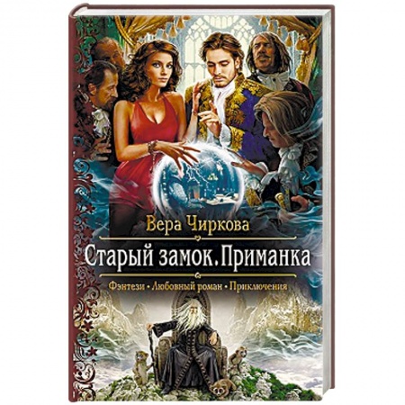 Фантастика, фэнтези, книга Старый замок. Приманка