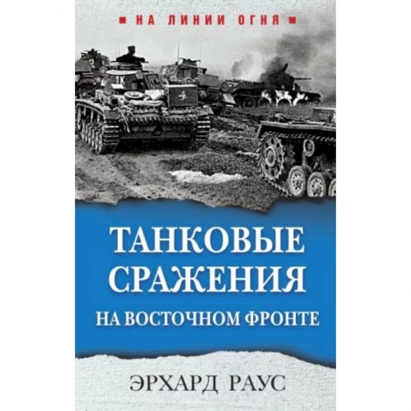 История войн, книга Танковые сражения на Восточном фронте