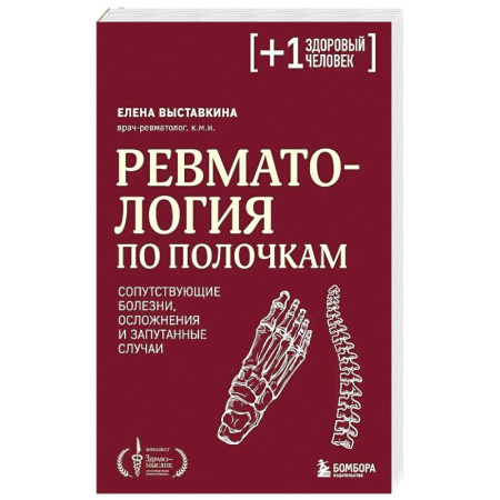 Специальная медицина, книга Ревматология по полочкам. Сопутствующие болезни, осложнения и запутанные случаи