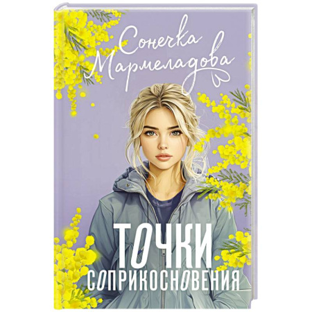 Любовный роман, книга Точки соприкосновения