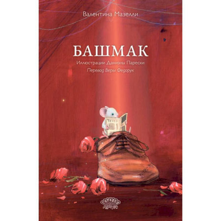 Проза для детей, книга Башмак