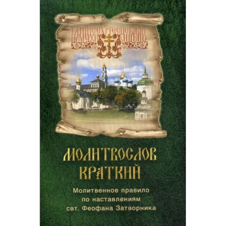 Православие, книга Молитвослов краткий. Молитвенное правило по наставлениям свт. Феофана Затворника