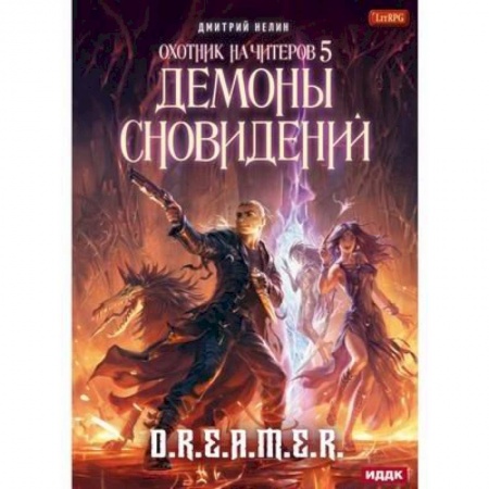 Фантастика, фэнтези, книга Охотник на читеров. Книга 5. Демоны сновидений