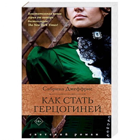 Любовный роман, книга Как стать герцогиней
