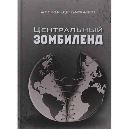 Фантастика, фэнтези, книга Центральный Зомбиленд