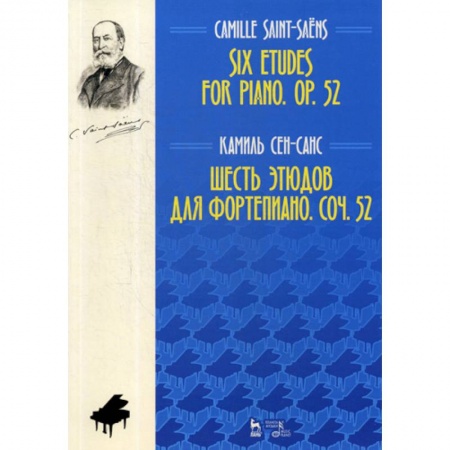 Культура, искусство, книга Шесть этюдов для фортепиано. Соч. 52