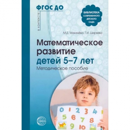 Дошкольникам, книга Математическое развитие детей 5-7 лет. Методическое пособие