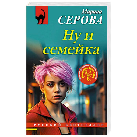 Детективы, триллеры, книга Ну и семейка