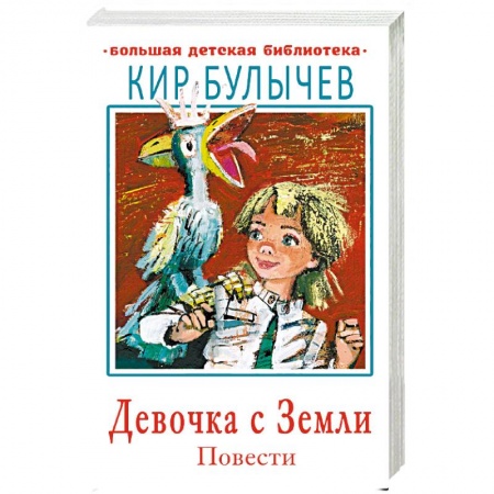 Сказки, книга Девочка с Земли. Повести