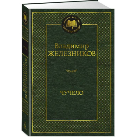 Классика, современная литература, книга Чучело