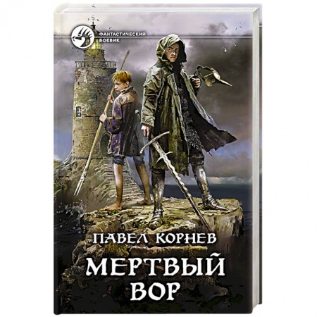 Фантастика, фэнтези, книга Мертвый вор