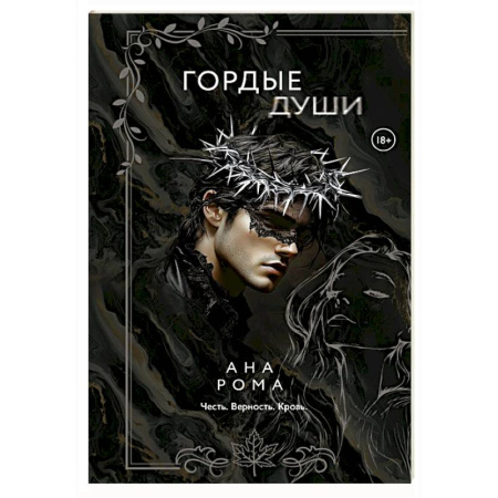 Любовный роман, книга Гордые души