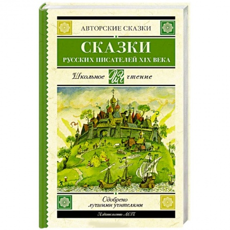 Проза для детей, книга Сказки русских писателей XIX века