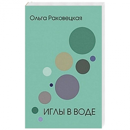 книга Иглы в воде с доставкой по Франции Классика, современная литература, книга Иглы в воде