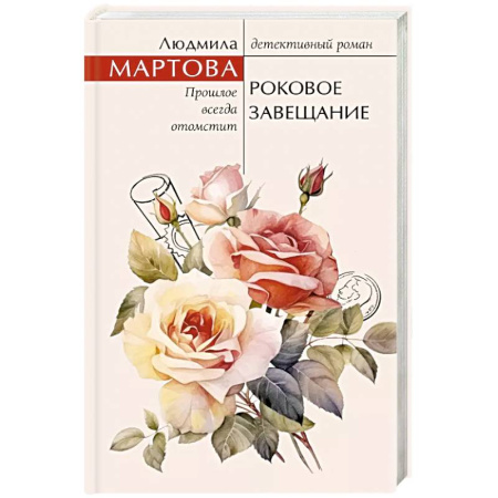 Детективы, триллеры, книга Роковое завещание