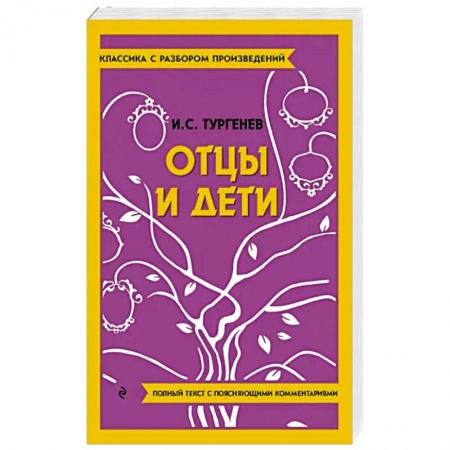 Классика, современная литература, книга Отцы и дети
