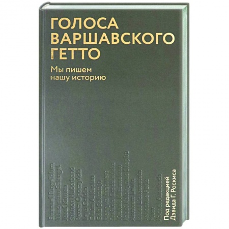 История войн, книга Голоса Варшавского гетто. Мы пишем нашу историю