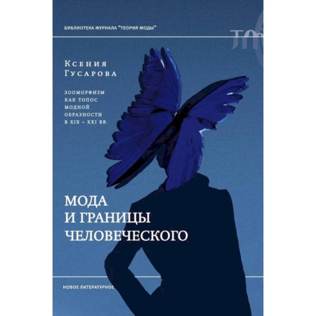Культура, искусство, книга Мода и границы человеческого: зооморфизм как топос модной образности в XIX–XXI веках