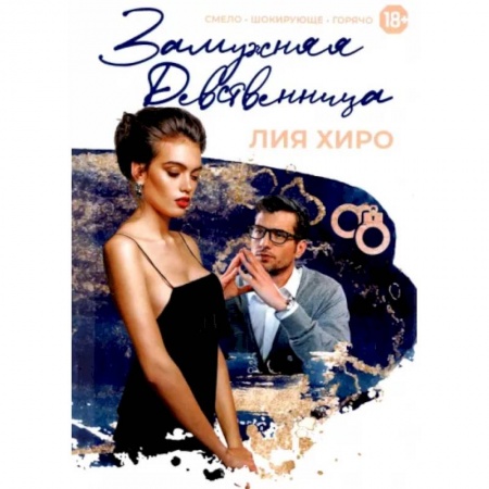 Любовный роман, книга Замужняя девственница