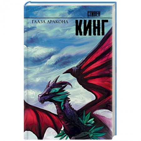Фантастика, фэнтези, книга Глаза дракона