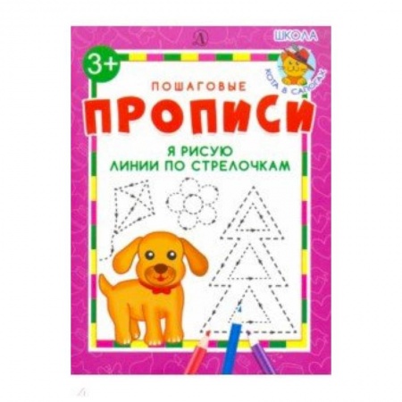 Дошкольникам, книга Я рисую линии по стрелочкам