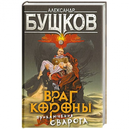 Фантастика, фэнтези, книга Враг Короны. Приключения Сварога