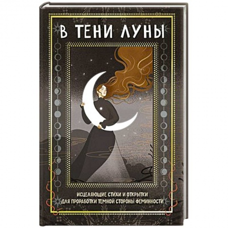 Практическая эзотерика, книга В тени луны. Исцеляющие стихи и открытки для проработки темной стороны феминности