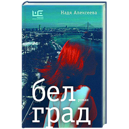 Классика, современная литература, книга Белград