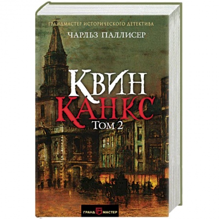 Детективы, триллеры, книга Квинканкс. В 2 томах. Том 2