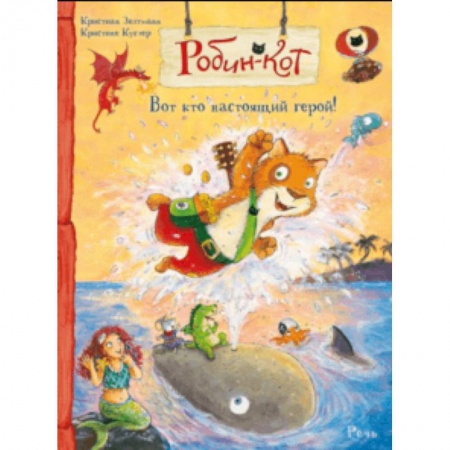 Сказки, книга Робин -кот. Вот кто настоящий герой!