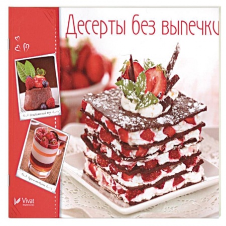 Выпечка, десерты, книга Десерты без выпечки
