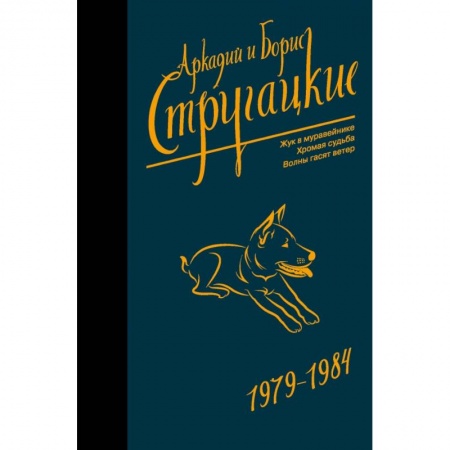 Фантастика, фэнтези, книга Собрание сочинений 1979-1984