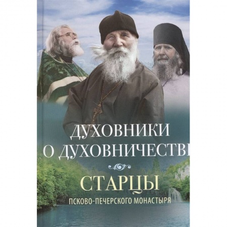 Православие, книга Духовники о духовничестве