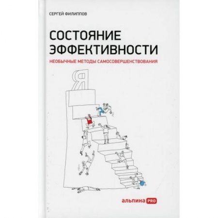Общественные и гуманитарные науки, книга Состояние эффективности: Необычные методы самосовершенствования