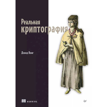 Информационные технологии, книга Реальная криптография