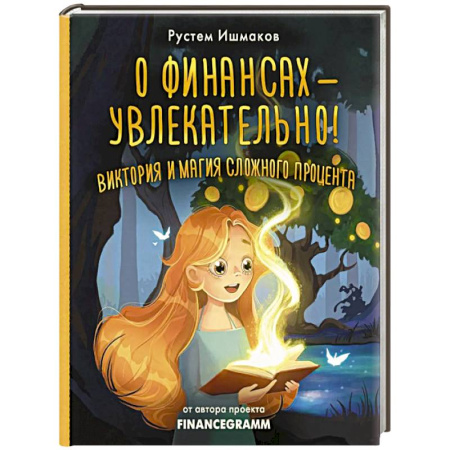 Познавательная литература, книга О финансах - увлекательно! Виктория и магия сложного процента