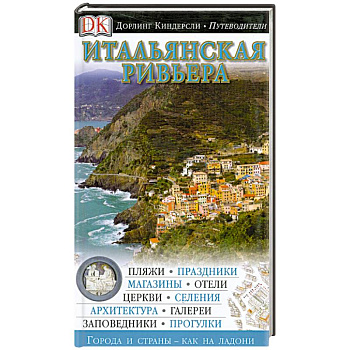 Итальянская ривьера