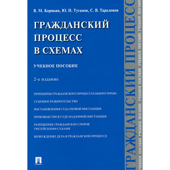 Гражданский процесс в схемах. Учебное пособие Гражданский процесс в схемах. Учебное пособие