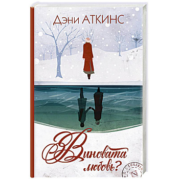 Виновата любовь?