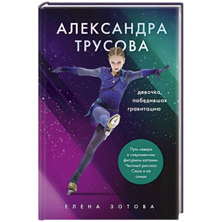 Мемуары, биографии, книга Александра Трусова. Девочка, победившая гравитацию