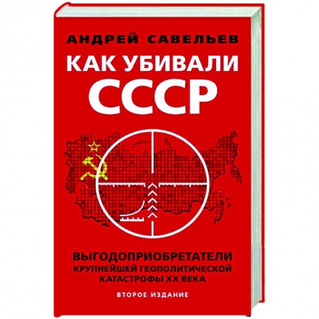 От Руси до России, книга Как убивали Советский Союз. Выгодоприобретатели крупнейшей геополитической катастрофы XX в.